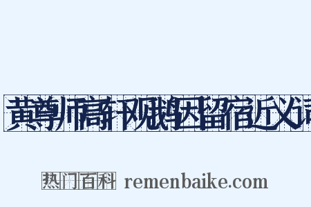 黄尊师高轩观鹅因留宿近义词是什么意思的图片